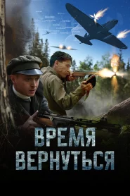 Време за връщане