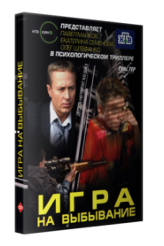 Игра на избиване Сезон 1