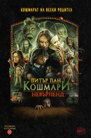 Питър Пан: Кошмари в Невърленд