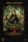 Питър Пан: Кошмари в Невърленд