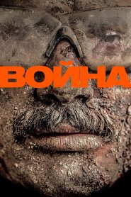 война
