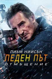 Леден път 2