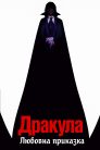 Дракула: Любовна приказка