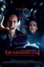 Заклинанието 4