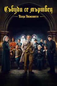 Вади ножовете: Събуди се мъртвец