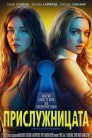 Прислужницата