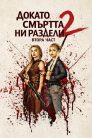 Докато смъртта ни раздели 2