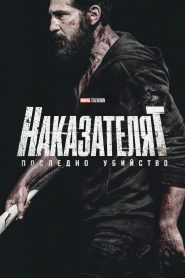 Наказателят: Последно убийство